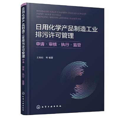 日用化學產品制造工業排污許可管理 申請·審核·執行·監管